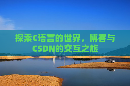 探索C语言的世界，博客与CSDN的交互之旅